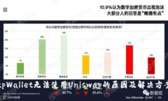 tpWallet无法使用Uniswap的原