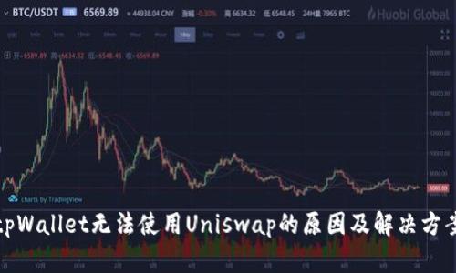 tpWallet无法使用Uniswap的原因及解决方案