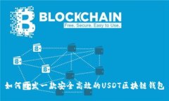如何开发一款安全高效的