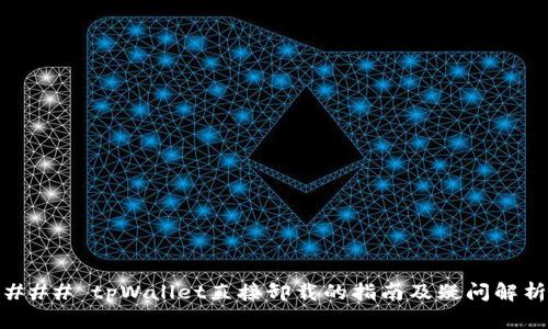 ### tpWallet直接卸载的指南及疑问解析