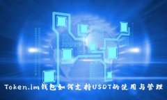 Token.im钱包如何支持USDT的