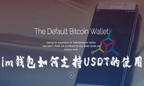 Token.im钱包如何支持USDT的使用与管理