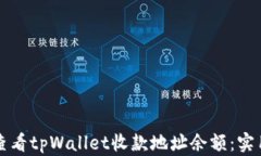 如何查看tpWallet收款地址余