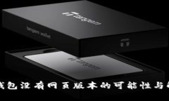 比特币钱包没有网页版本