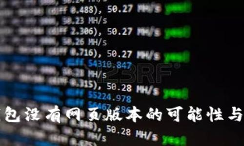 比特币钱包没有网页版本的可能性与解决方案