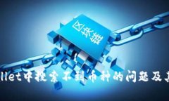 如何解决tpWallet中搜索不到