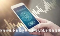 如何选择适合自己的比特