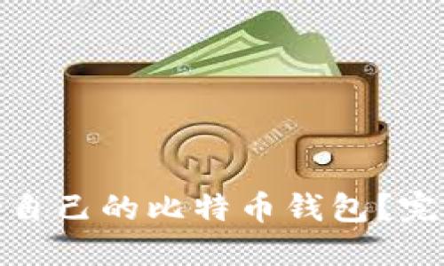 如何选择适合自己的比特币钱包？完整指南与评测