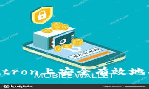 如何在tpWallettron上安全有效地买币：一步步指南