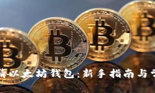 如何申请以太坊钱包：新手指南与常见问题