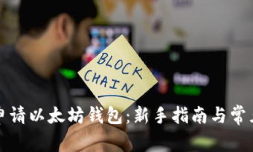 如何申请以太坊钱包：新手指南与常见问题