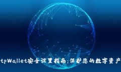 tpWallet安全设置指南：保护