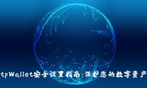 tpWallet安全设置指南：保护您的数字资产