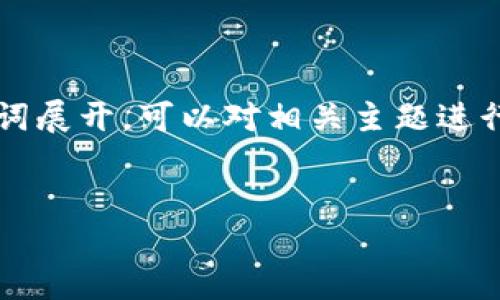 内容结构的设计围绕“USDT什么tp钱包”这样的关键词展开，可以对相关主题进行深入探讨。为了满足需求，以下是我为你规划的内容。


USDT的TP钱包：选择与使用指南