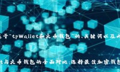 以下是基于“tpWallet和火币