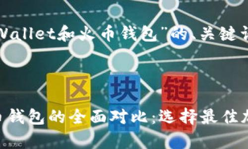 以下是基于“tpWallet和火币钱包”的、关键词以及内容大纲。



tpWallet与火币钱包的全面对比：选择最佳加密钱包的指南