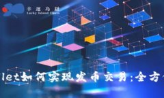 tpWallet如何实现发币交易：