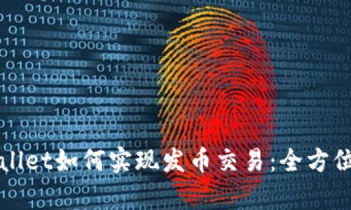 tpWallet如何实现发币交易：全方位指南
