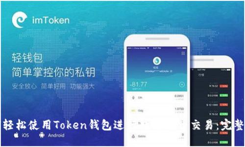 如何轻松使用Token钱包进行数字货币交易：完整指南