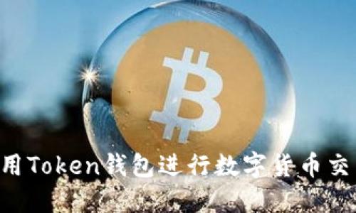 如何轻松使用Token钱包进行数字货币交易：完整指南