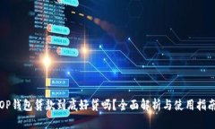 OP钱包贷款到底好贷吗？全