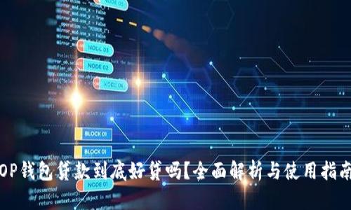 OP钱包贷款到底好贷吗？全面解析与使用指南