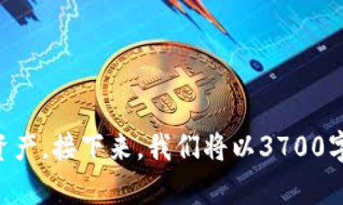 : 中本聪创建tpWallet的详细流程解析  
bianji/bianji

中本聪, tpWallet, 加密货币, 钱包创建/guanjianci

### 内容主体大纲

1. 引言
    - 中本聪及其贡献
    - tpWallet的背景和重要性

2. tpWallet的基本概念
    - 钱包的定义
    - tpWallet的特点与功能

3. 创建tpWallet的详细流程
    - 第一步：选择合适的平台和工具
    - 第二步：下载和安装tpWallet应用
    - 第三步：创建钱包账户
    - 第四步：设置密码和安全措施
    - 第五步：备份钱包文件
    - 第六步：理解地址生成和管理

4. tpWallet的使用技巧
    - 如何安全地存储私钥
    - 资金的转入与转出
    - 跨链转账的注意事项

5. 常见问题与解决方案
    - 常见问题解答

6. 结论
    - tpWallet在未来的发展前景

---

### 引言

中本聪是比特币的创始人，他的身份至今仍然是一个谜。他不仅创造了一种新型的数字货币——比特币，还提出了一种去中心化的区块链技术。随着加密货币的流行，钱包作为存储和管理数字资产的重要工具，其创建和使用也越来越受到关注。

tpWallet是一个加密货币钱包，支持多种数字货币的管理。本文将详细解析中本聪创建tpWallet的流程，帮助用户了解如何安全有效地管理自己的数字资产。

### tpWallet的基本概念

tpWallet是一种数字钱包，旨在为用户提供一个安全的环境来存储和管理他们的加密货币。与传统的银行账户不同，tpWallet不仅可以存储货币，还是用户参与区块链生态系统的入口。它支持多种类型的加密货币，包括比特币、以太坊和其他ERC20代币。

tpWallet的几个显著特点是易用性、支持多个平台（如手机和桌面），以及高水平的安全性。此外，它还提供了跨链转账的能力，使得不同数字货币之间的交易变得更加便捷。

### 创建tpWallet的详细流程

#### 第一步：选择合适的平台和工具

在创建tpWallet之前，用户需要选择合适的平台和工具。tpWallet有多个版本，包括移动应用和桌面客户端。用户应根据自己的需求选择适合的平台，例如，如果经常移动，下载手机应用是比较方便的选择。

#### 第二步：下载和安装tpWallet应用

选择好平台后，用户需要从官方网站或应用商店下载tpWallet。在下载应用的过程中，确保选择官方渠道，以避免下载到带有恶意软件的假冒版本。安装完成后，打开应用以开始创建钱包。

#### 第三步：创建钱包账户

在tpWallet应用中，用户需要选择“创建新钱包”选项。接着，系统将提示输入钱包的名称和其他相关信息。在这一步，用户应首选一些安全性高但易于记忆的名称，以方便日后管理。

#### 第四步：设置密码和安全措施

安全是创建钱包时最重要的一步。用户需要设置一个强密码，同时应用也会鼓励启用其他安全措施，例如双重身份验证（2FA）。通过这些方法，用户的数字资产将得到更好的保护。

#### 第五步：备份钱包文件

tpWallet还提供了备份功能，用户应在创建后立即进行备份。这通常涉及到下载一个备份文件，或记录下恢复助记词。备份文件对于恢复钱包非常关键，尤其在设备丢失或损坏的情况下。

#### 第六步：理解地址生成和管理

成功创建钱包后，用户将获得一个钱包地址。了解如何生成和管理这些地址是有效使用tpWallet的关键。用户可以使用同一个钱包地址接收不同种类的加密货币，但建议为不同的数字资产使用不同的地址，以便更方便地管理资产流动。

### tpWallet的使用技巧

#### 如何安全地存储私钥

在使用tpWallet时，私钥是保护用户资产安全的核心。用户应该选择离线存储私钥，不要将其存储在云端或任何容易被黑客攻击的地方。此外，使用加密工具对私钥进行加密，增加其安全性是明智之举。

#### 资金的转入与转出

tpWallet支持多种方式进行资金转入和转出，用户应根据自己的需求选择最合适的方式。无论是通过扫描二维码还是手动输入地址，转账时都要仔细核对接收方地址，避免因错误地址导致资金损失。

#### 跨链转账的注意事项

tpWallet支持跨链转账，这意味着用户可以在不同的加密货币之间进行交换。但是，用户应注意跨链转账的手续费，以及转账的时间。了解每种货币的特点，将有助于提高用户的交易效率。

### 常见问题与解决方案

#### 常见问题解答

1. tpWallet如何确保安全性？
2. 如果我丢失了私钥，怎么办？
3. 如何进行跨链转账？
4. tpWallet是否支持所有类型的加密货币？
5. 如何恢复我的tpWallet？
6. tpWallet的更新和维护?

### 结论

tpWallet为数字资产的管理提供了一个安全、便捷的解决方案。中本聪的创造不仅改变了我们对货币的理解，同时也推动了钱包技术的发展。对于任何希望进入加密货币世界的用户，掌握tpWallet的创建和使用流程至关重要。 

---

### 相关问题及详细介绍

#### tpWallet如何确保安全性？

tpWallet保证安全性的机制包括强密码的设定、双重身份验证、以及私钥的加密存储。每位用户在创建钱包时都需要按照指引设定安全措施。

1. 强密码设定：强密码应包含字母、数字及符号，并且不少于12位，增加破解难度。

2. 双重身份验证：开启后，用户每次登录时需输入一次动态验证码，即使密码泄露，也能防止他人登录。

3. 私钥的离线存储：tpWallet不会将任何用户的私钥上传到云端，而是保存到用户本地设备中，并鼓励用户将私钥进行加密与备份。

#### 如果我丢失了私钥，怎么办？

一旦用户丢失了私钥，恢复钱包的难度非常大。tpWallet建议用户在创建钱包时进行备份，便于未来恢复。

1. 使用助记词备份：在创建钱包时，用户会得到一组助记词，可以在丢失私钥时恢复钱包。

2. 联系技术支持：如果用户认为自己有其他恢复钱包的方法，可以尝试联系tpWallet的技术支持，但成功率并不一定。

3. 以后的预防：建议用户将助记词与私钥分别存放，确保万一一方丢失，另一方依然存在。

#### 如何进行跨链转账？

跨链转账的流程相对复杂，用户需要意识到每种加密货币的不同特点，以确保顺利完成交易。

1. 选择交易的货币对：在tpWallet中选择希望转出的和转入的加密货币。

2. 检查手续费：每种加密货币的手续费可能不同，确保转账金额足够支付所需费用。

3. 输入相关信息：输入目标钱包地址及数量，确认无误后进行确认。

4. 等待确认：跨链转账需要一定的确认时间，用户应耐心等候。

#### tpWallet是否支持所有类型的加密货币？

tpWallet并不支持所有类型的加密货币，但其支持的范围相对较广。最常见的比特币、以太坊及其衍生币基本都有支持。

1. 支持的币种：用户可在tpWallet官网查看支持的币种列表，以便选择合适的数字资产进行管理。

2. 常见限制：某些低市场价值的币种可能不被支持，用户需自行核实。

#### 如何恢复我的tpWallet？

恢复tpWallet的步骤主要是通过用户在创建时备份的助记词或者私钥。

1. 打开应用程序：在tpWallet官网或者指定的应用商店下载并安装tpWallet。

2. 选择恢复选项：在登录页面选择“恢复钱包”。

3. 输入助记词：按照提示输入助记词，并确认无误。

4. 重设密码：在恢复的过程中，系统会要求用户设置新密码，最后登录即可恢复访问权限。

#### tpWallet的更新和维护?

tpWallet的更新和维护是确保软件安全与性能的重要一步。用户应该定期检查软件更新。

1. 自动更新功能：tpWallet提供自动更新功能，确保用户始终在使用最新版本。

2. 安全维护：定期对自己的设备进行安全检查，确保没有恶意软件入侵，同时更新系统和反病毒软件。

3. 关注官方动态：关注官方的公告和更新信息，及时了解tpWallet的新功能及修复措施。

通过上述问题及其详细介绍，读者将对tpWallet的创建及使用有一个全面的理解，从而更好地管理自己的数字资产。接下来，我们将以3700字以上的详细内容，进一步深入探讨中本聪创建tpWallet的流程及其背后的技术和理念。