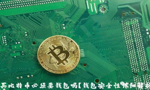 
买比特币必须要钱包吗？钱包安全性详细解析