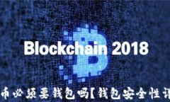 买比特币必须要钱包吗？