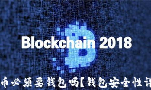 
买比特币必须要钱包吗？钱包安全性详细解析