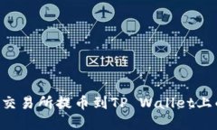 如何将数字资产从交易所