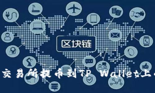 如何将数字资产从交易所提币到TP Wallet上的币安链：详细指南