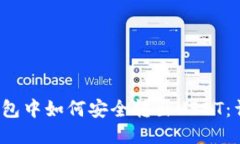 Web3钱包中如何安全转出