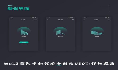 Web3钱包中如何安全转出USDT：详细指南