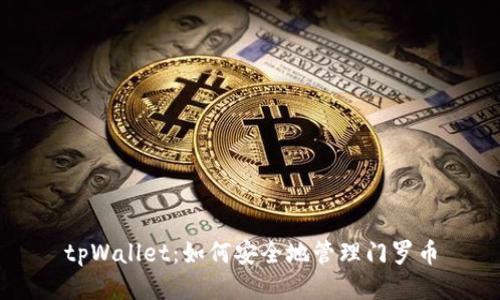 tpWallet：如何安全地管理门罗币