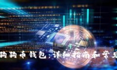 如何设置狗狗币钱包：详