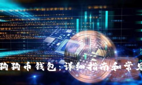 如何设置狗狗币钱包：详细指南和常见问题解答