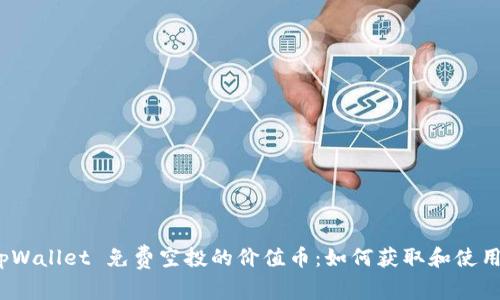 tpWallet 免费空投的价值币：如何获取和使用？