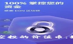 tpWallet 免费空投的价值币