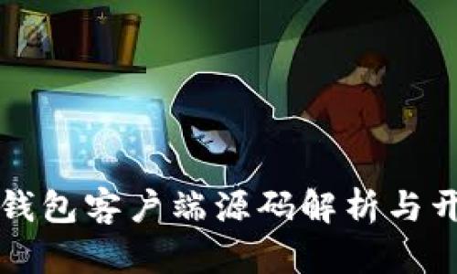 比特币钱包客户端源码解析与开发指南