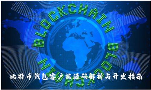 比特币钱包客户端源码解析与开发指南