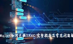 tpWallet如何兑换SXHC：完整