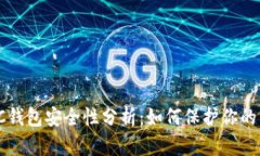 2023年LTC钱包安全性分析：