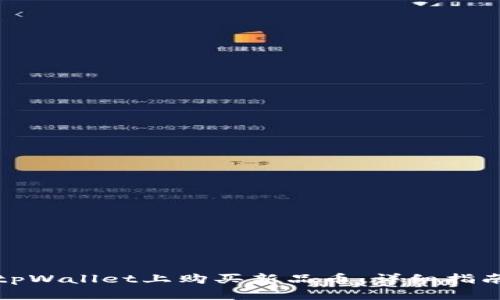 如何在tpWallet上购买新品币：详细指南与技巧
