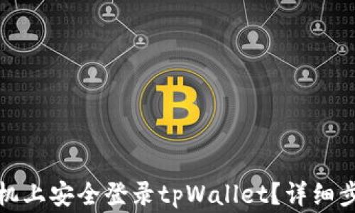
如何在其他手机上安全登录tpWallet？详细步骤和注意事项
