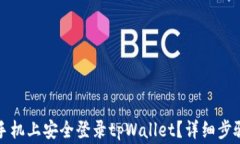 如何在其他手机上安全登