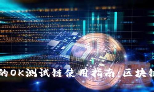 tpWallet的OK测试链使用指南：区块链新手必读