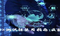 tpWallet的OK测试链使用指南