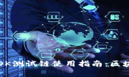 tpWallet的OK测试链使用指南：区块链新手必读
