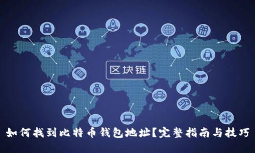 如何找到比特币钱包地址？完整指南与技巧